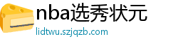 nba选秀状元